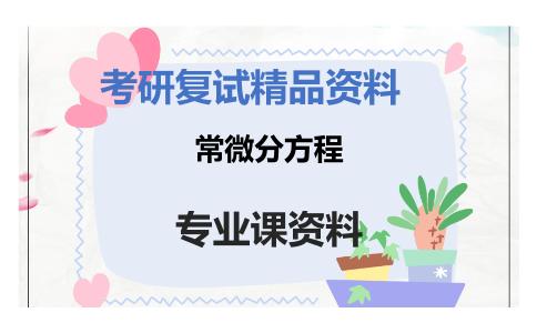 常微分方程考研复试资料