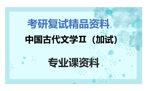 中国古代文学Ⅱ（加试）考研复试资料