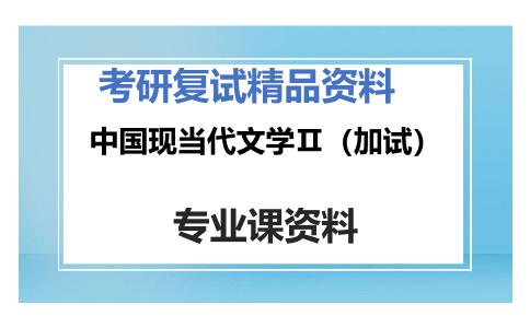 中国现当代文学Ⅱ（加试）考研复试资料