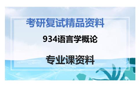 934语言学概论考研复试资料