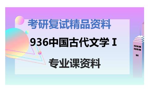 936中国古代文学Ⅰ考研复试资料