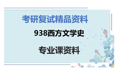 938西方文学史考研复试资料