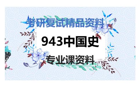 943中国史考研复试资料