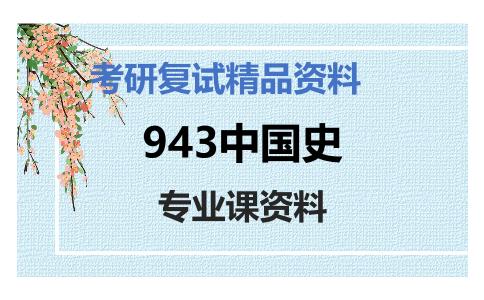 943中国史考研复试资料