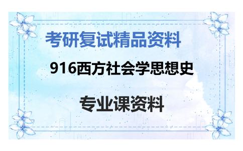 916西方社会学思想史考研复试资料