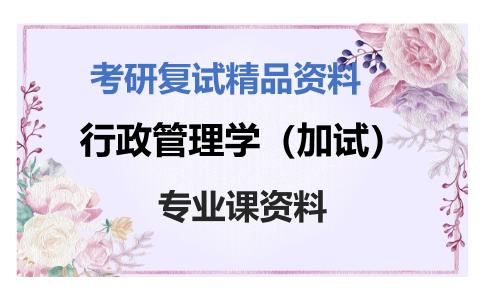 行政管理学（加试）考研复试资料