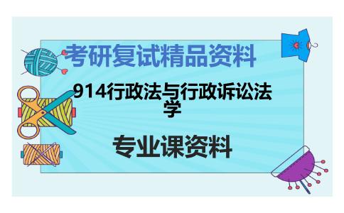 914行政法与行政诉讼法学考研复试资料