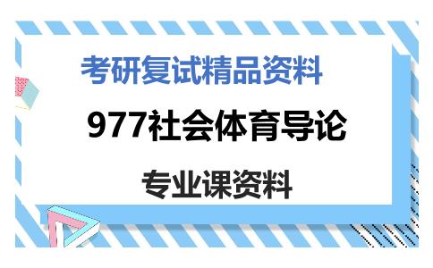 977社会体育导论考研复试资料