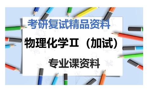 物理化学Ⅱ（加试）考研复试资料