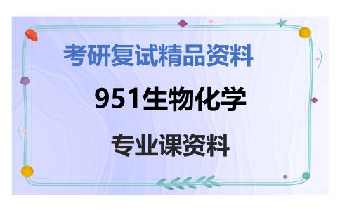 951生物化学考研复试资料