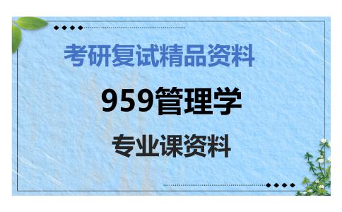 959管理学考研复试资料