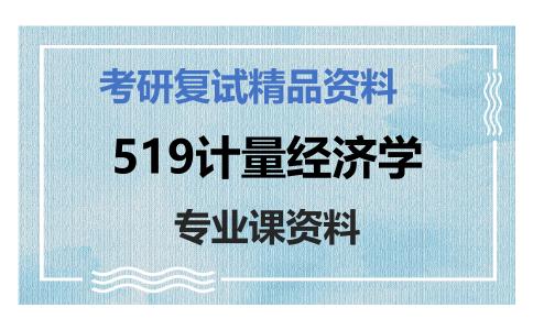 519计量经济学考研复试资料