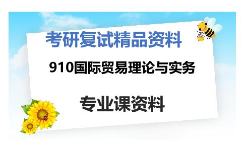 910国际贸易理论与实务考研复试资料