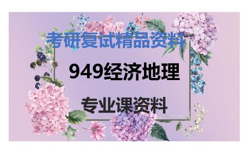 949经济地理考研复试资料