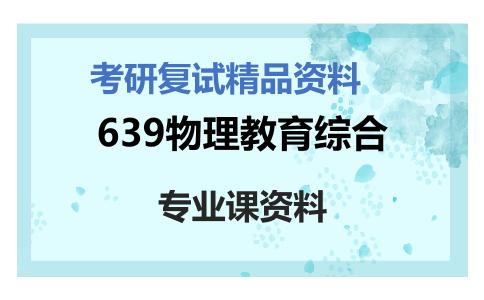 639物理教育综合考研复试资料