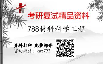 788材料科学工程考研复试资料