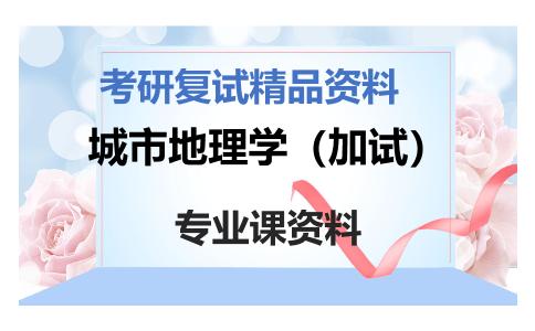 城市地理学（加试）考研复试资料