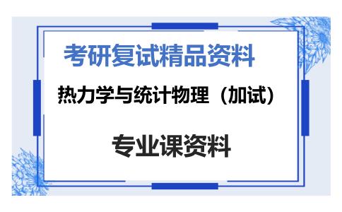 热力学与统计物理（加试）考研复试资料