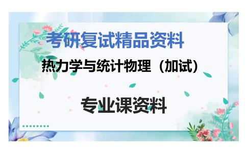 热力学与统计物理（加试）考研复试资料