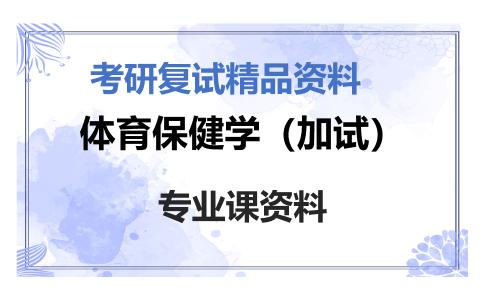 体育保健学（加试）考研复试资料