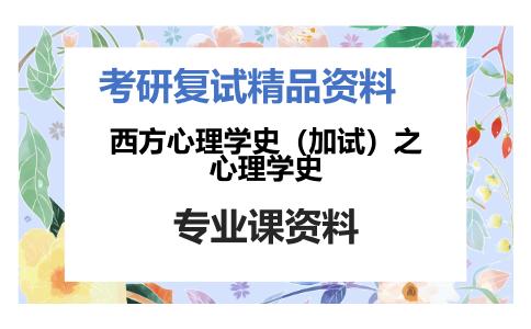 西方心理学史（加试）之心理学史考研复试资料