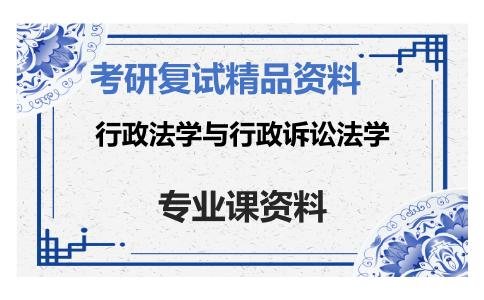 行政法学与行政诉讼法学考研复试资料