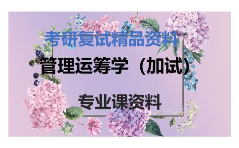 管理运筹学（加试）考研复试资料