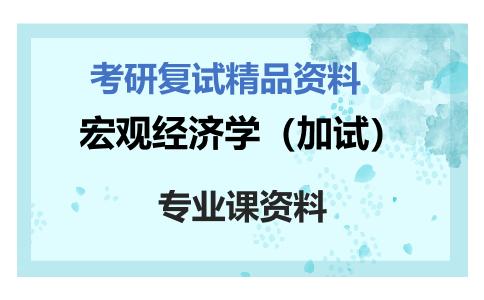 宏观经济学（加试）考研复试资料