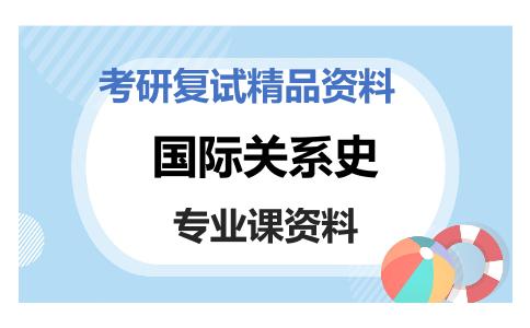 国际关系史考研复试资料