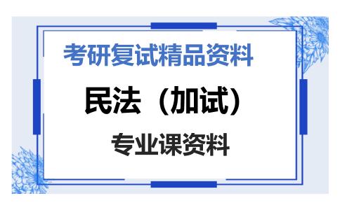 民法（加试）考研复试资料