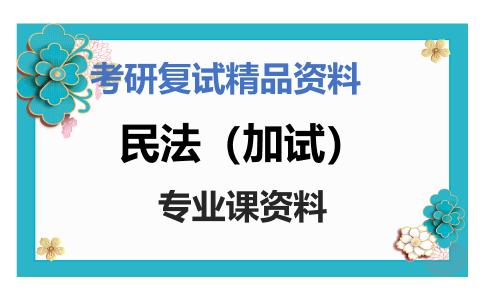 民法（加试）考研复试资料