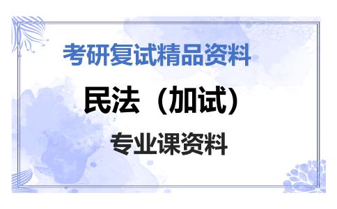 民法（加试）考研复试资料