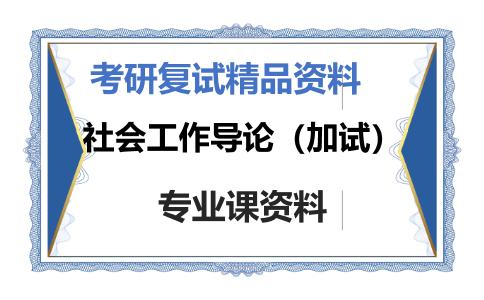 社会工作导论（加试）考研复试资料