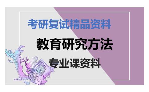 教育研究方法考研复试资料