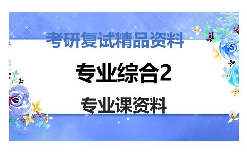 专业综合2考研复试资料