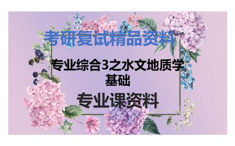 专业综合3之水文地质学基础考研复试资料