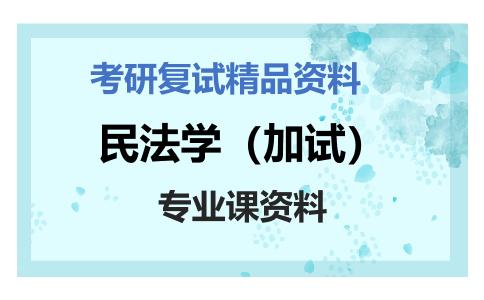 民法学（加试）考研复试资料