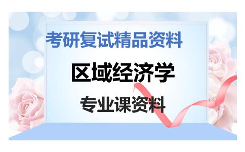 区域经济学考研复试资料