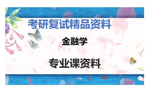 金融学考研复试资料