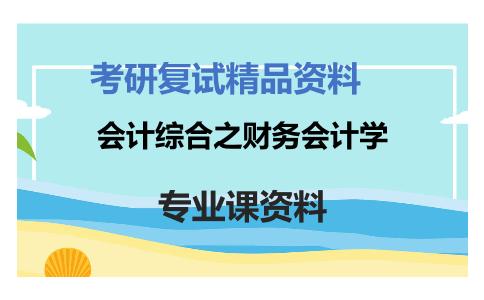 会计综合之财务会计学考研复试资料