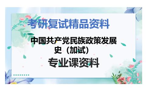 中国共产党民族政策发展史（加试）考研复试资料