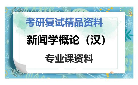 新闻学概论（汉）考研复试资料