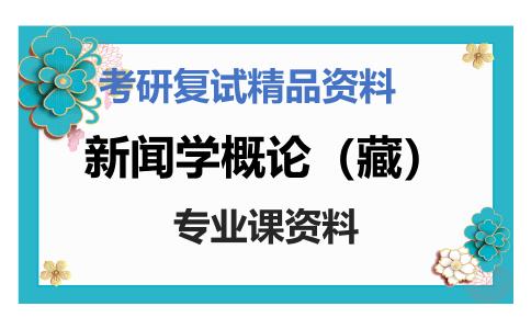 新闻学概论（藏）考研复试资料