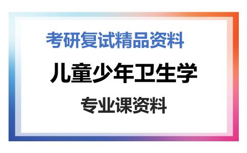 儿童少年卫生学考研复试资料