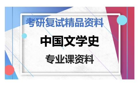 中国文学史考研复试资料