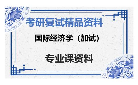 国际经济学（加试）考研复试资料