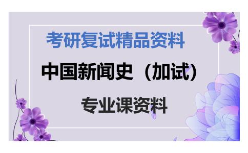 中国新闻史（加试）考研复试资料