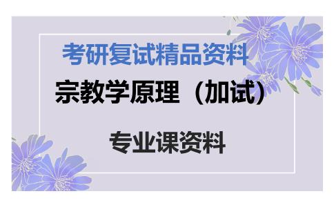 宗教学原理（加试）考研复试资料