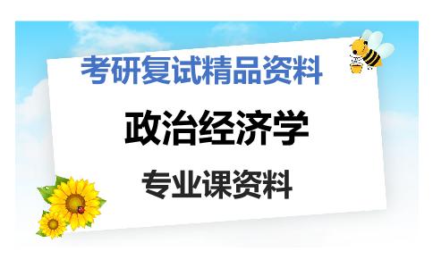 政治经济学考研复试资料