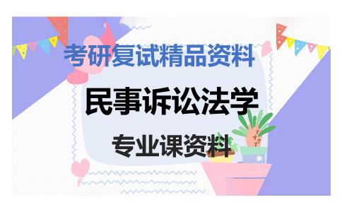 民事诉讼法学考研复试资料